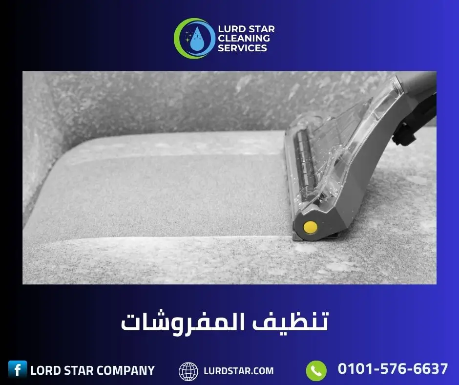 نظافة المفروشات