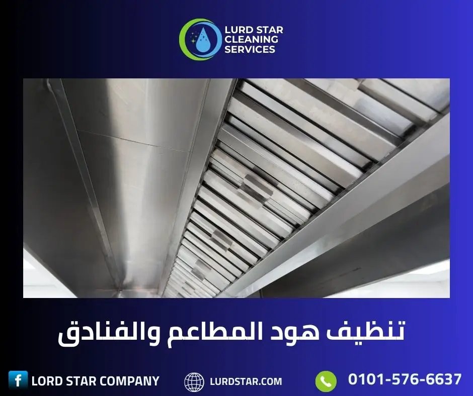 تنظيف هود المطاعم