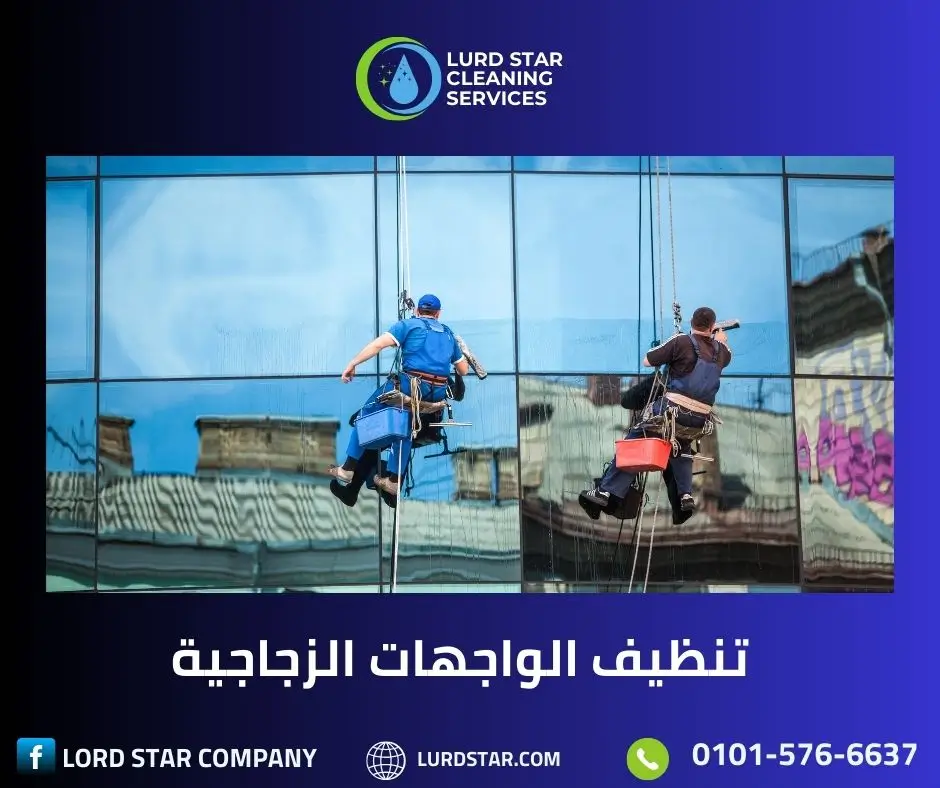 تنظيف الواجهات