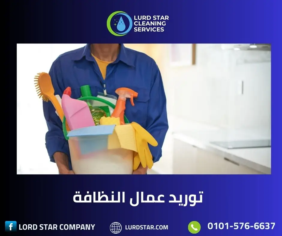 توريد عمال التنظيف للمكاتب و المصانع