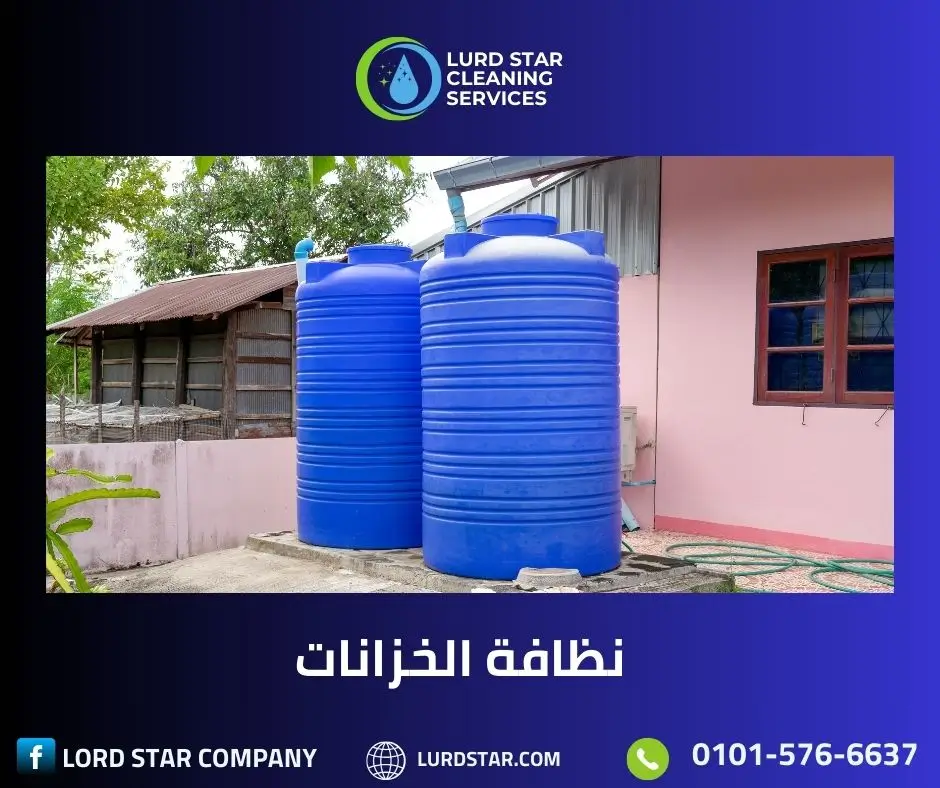 تنظيف خزانات